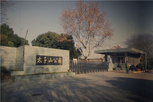 南京太子山公园