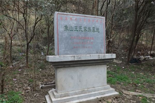 象山王氏家族墓地