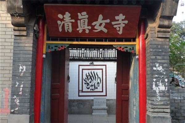 清真女寺