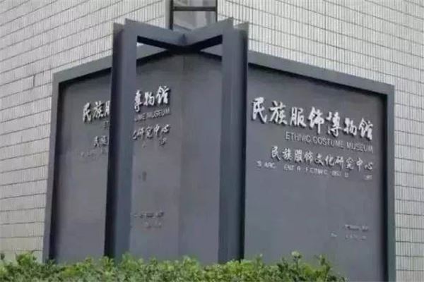 北京服装学院民族服饰博物馆