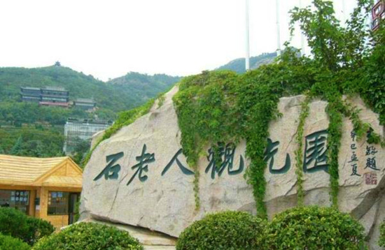 青岛石老人观光园