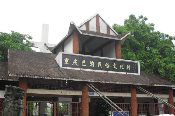 巴渝民俗文化村