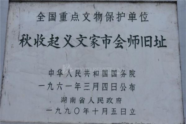 秋收起义文家市会师旧址