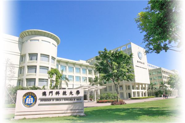 澳门科技大学