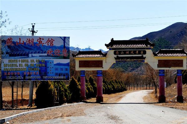 燕山湖风景区