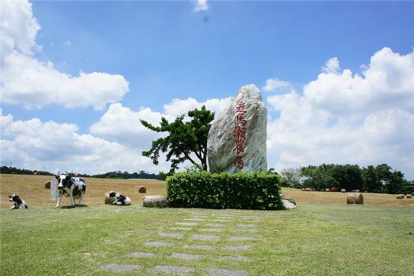 走马濑农场