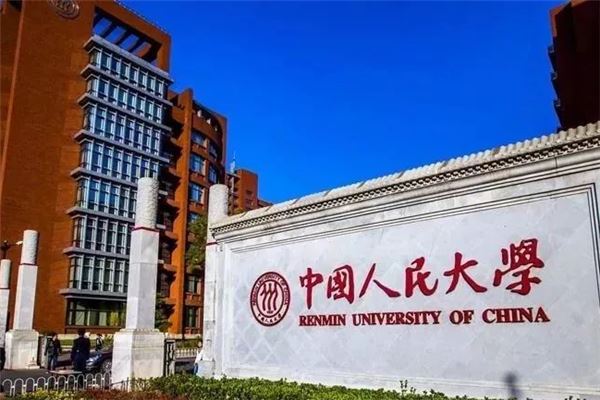 中国人民大学