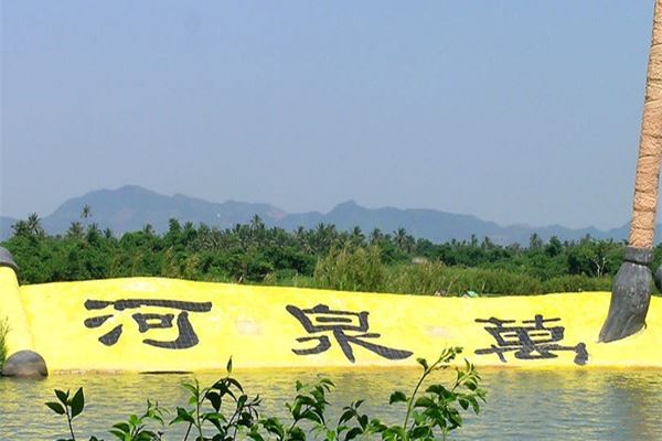 万泉河