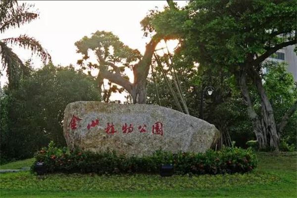 金山植物公园