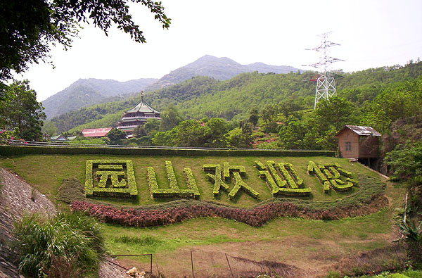 园山风景区