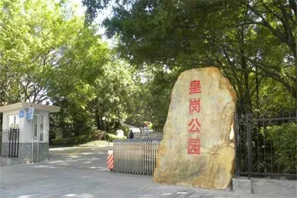 皇岗公园