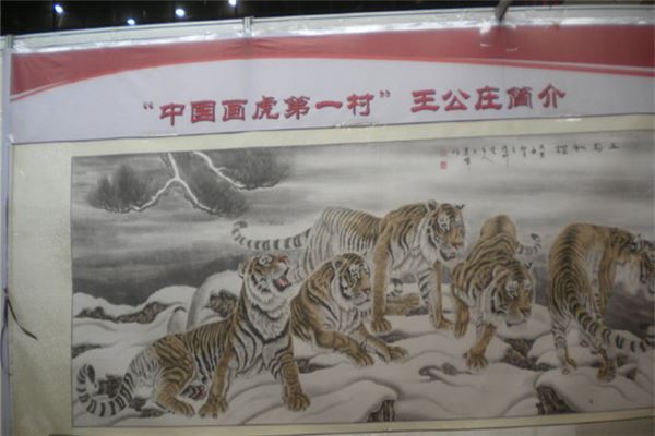 中国画虎第一村