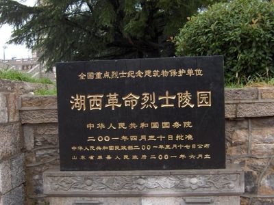 湖西革命烈士陵园