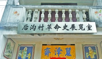 宁德梅坑老区革命史展览室